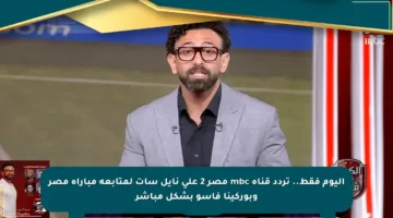 اليوم فقط.. تردد قناة mbc مصر 2 على نايل سات لمتابعة مباراة مصر وبوركينا فاسو بشكل مباشر